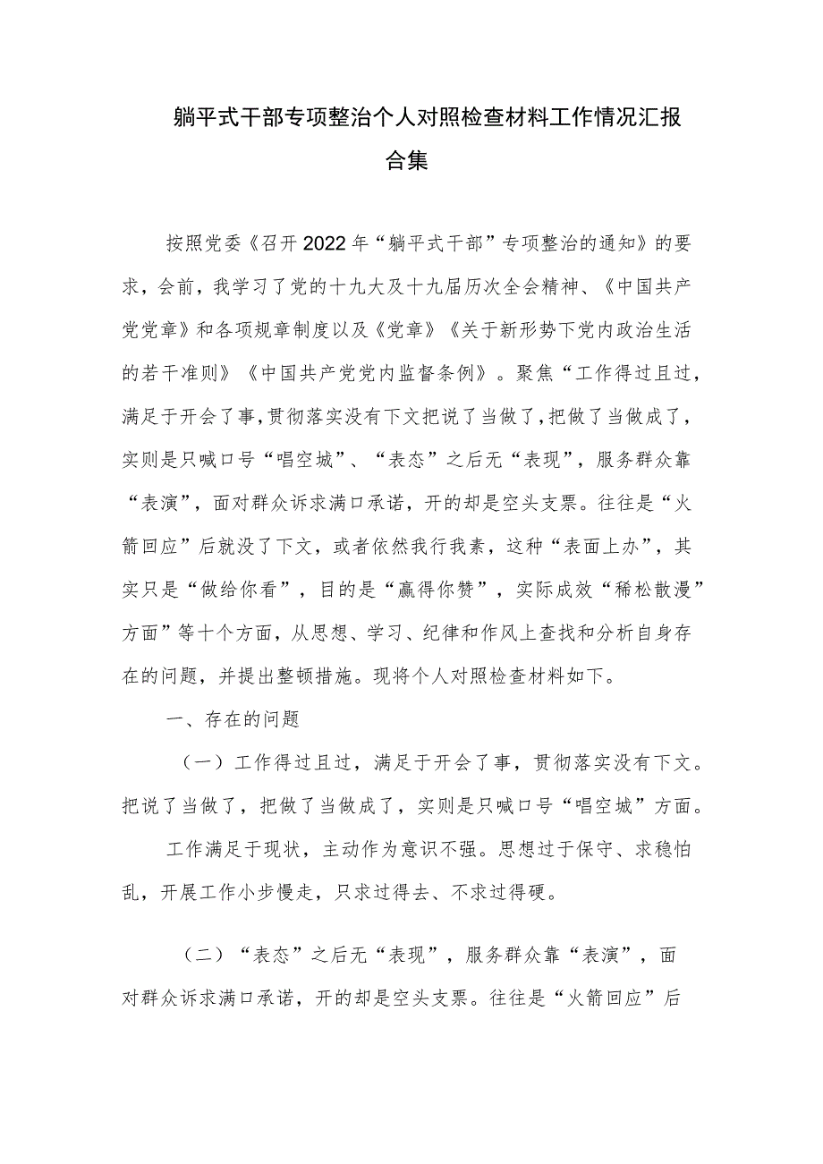 躺平式干部专项整治个人对照检查材料工作情况汇报合集.docx_第1页