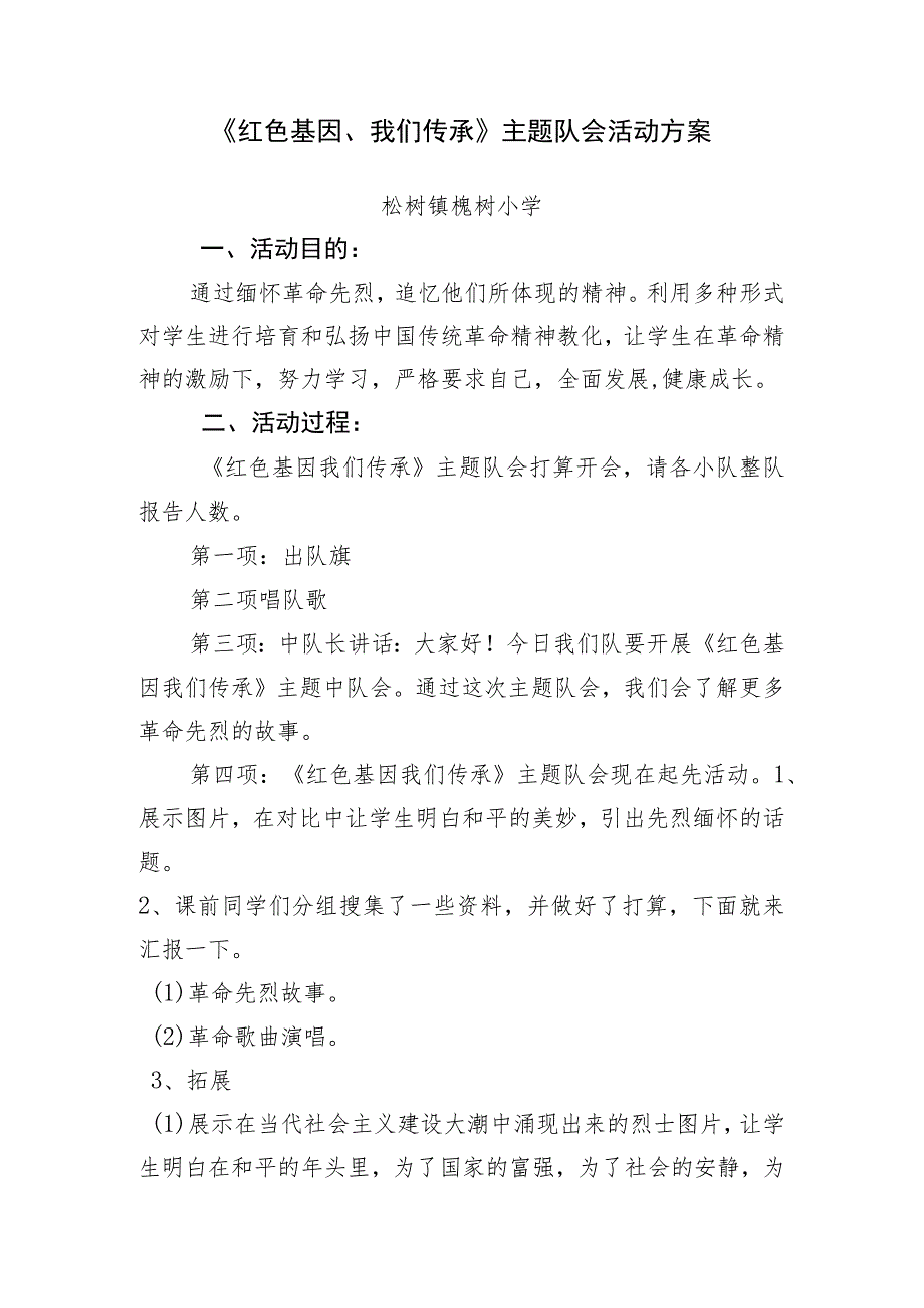 《红色基因、我们传承》主题队会活动方案.docx_第1页