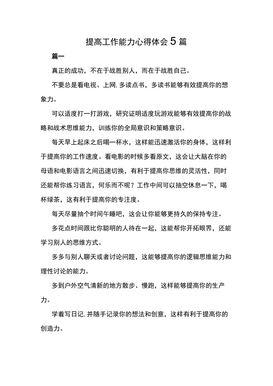 提高工作能力心得体会5篇.docx_第1页