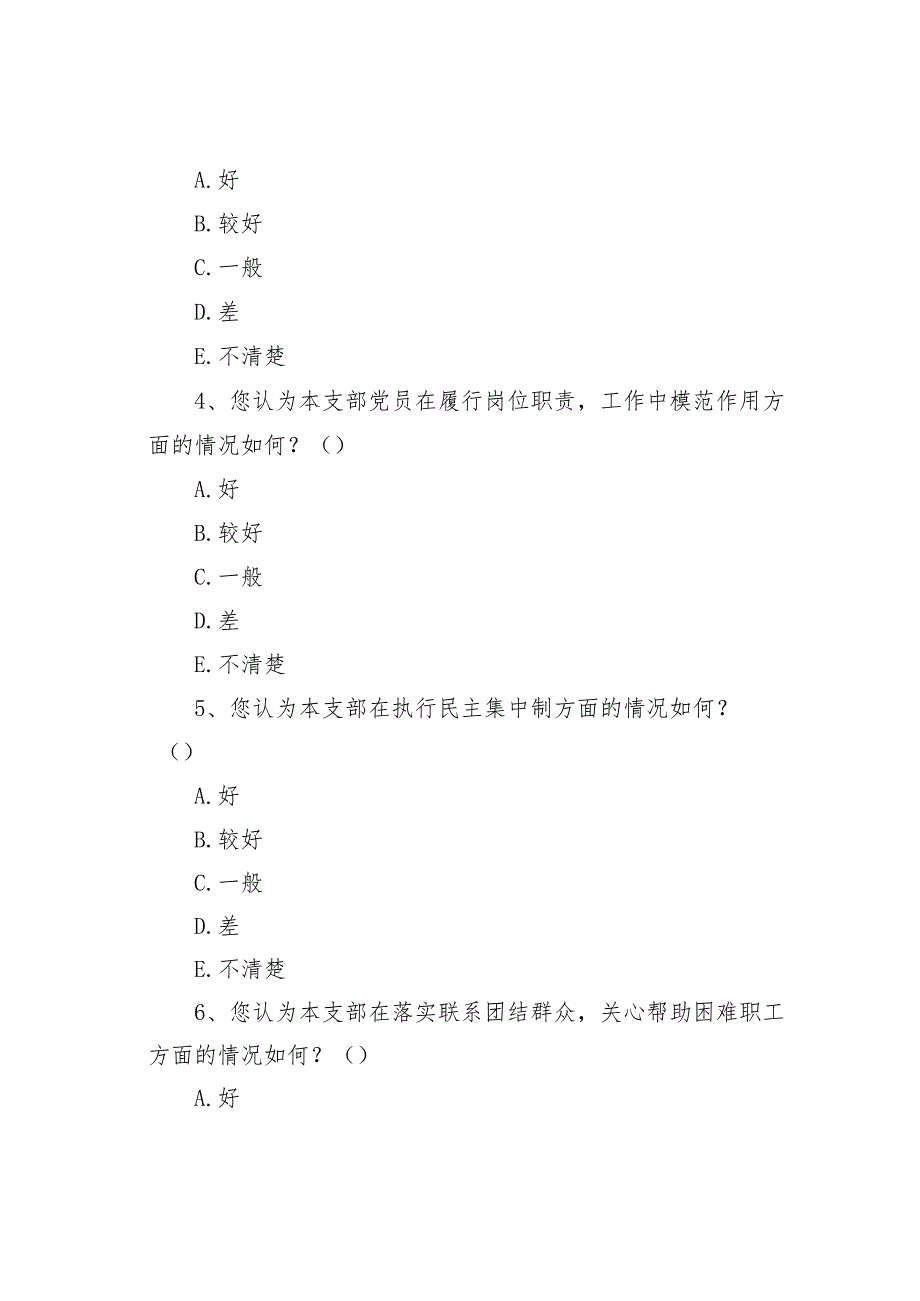 某某公司党支部考核评价满意度测评问卷.docx_第2页