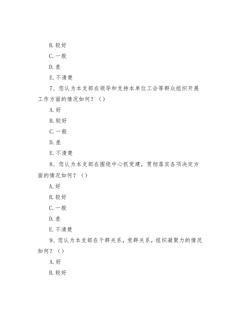 某某公司党支部考核评价满意度测评问卷.docx_第3页