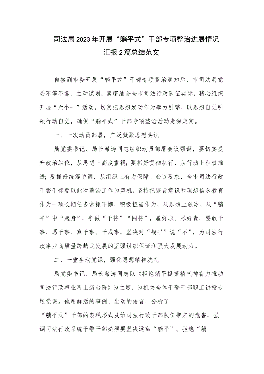 司法局2023年开展“躺平式”干部专项整治进展情况汇报2篇总结范文.docx_第1页