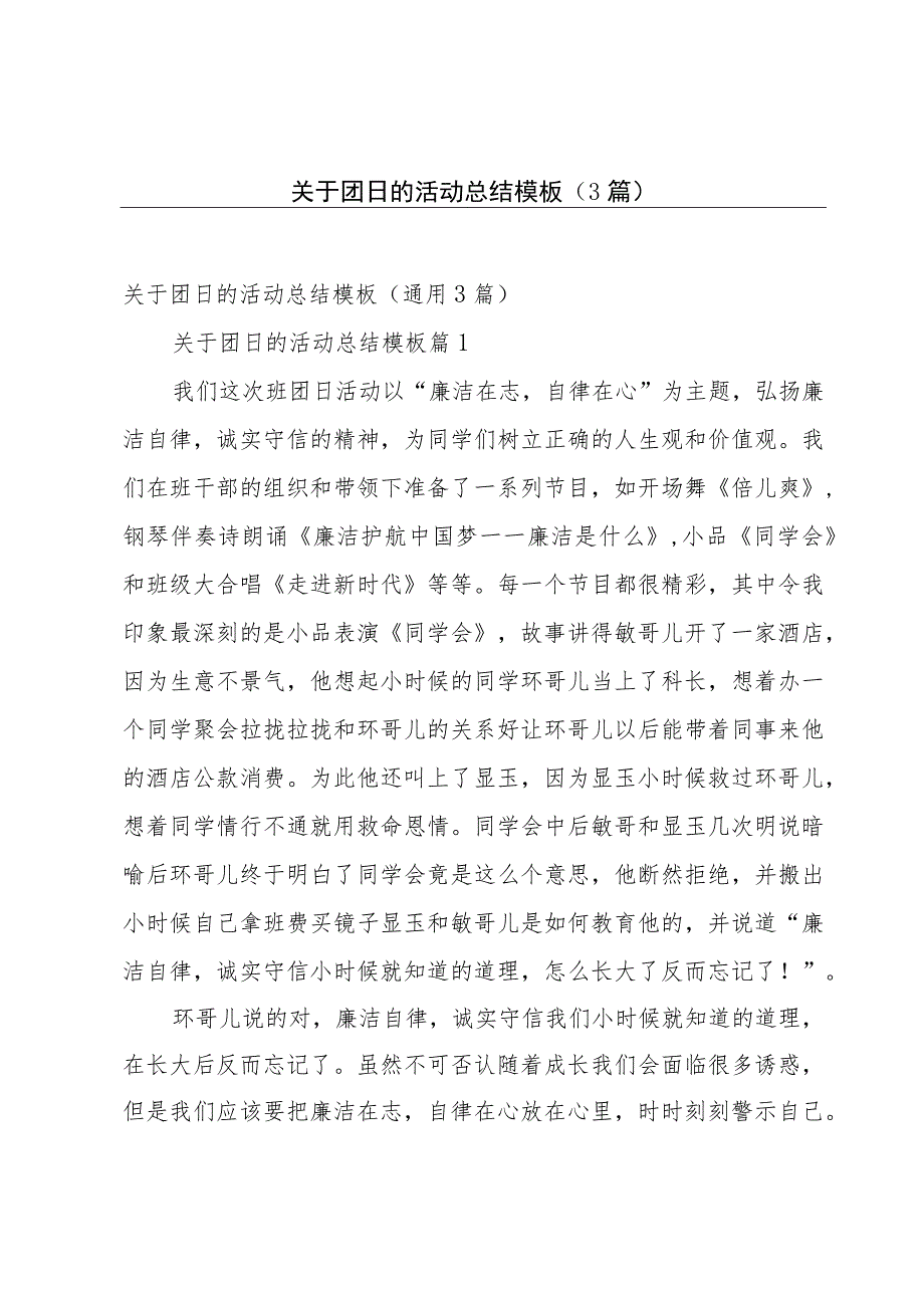 关于团日的活动总结模板（3篇）.docx_第1页