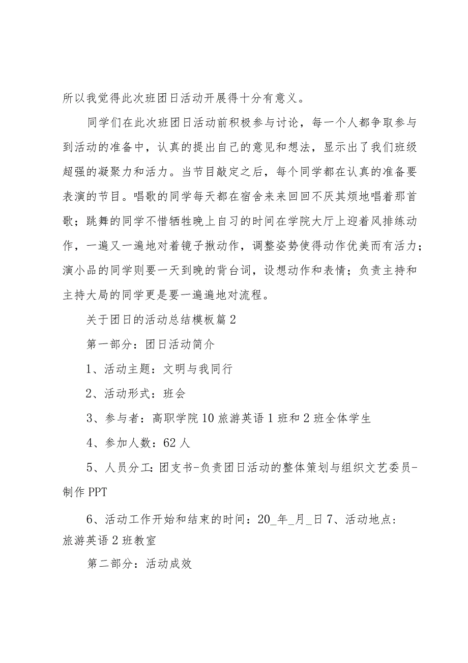 关于团日的活动总结模板（3篇）.docx_第2页