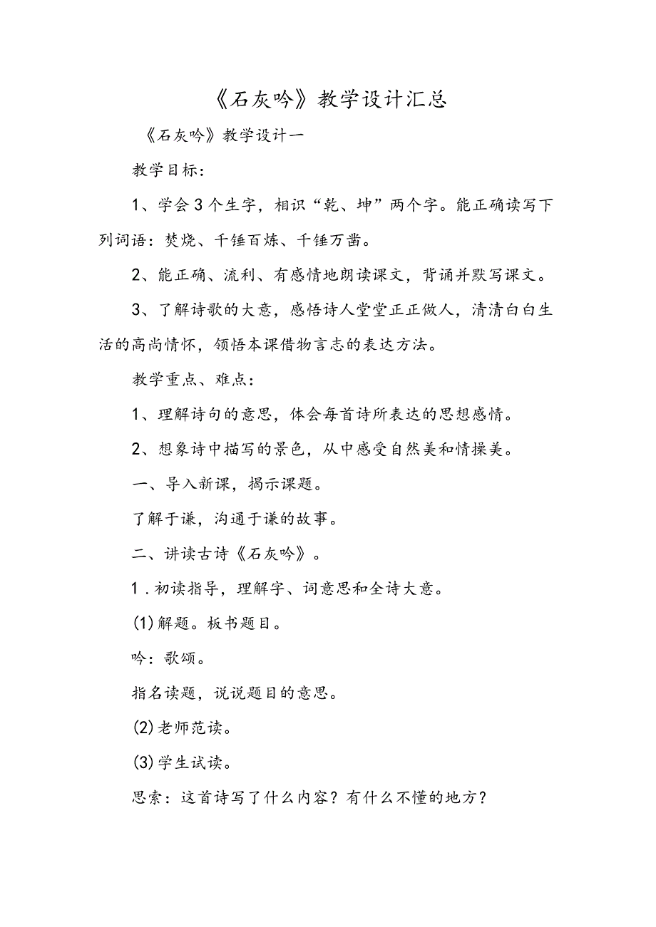 《石灰吟》教学设计汇总.docx_第1页