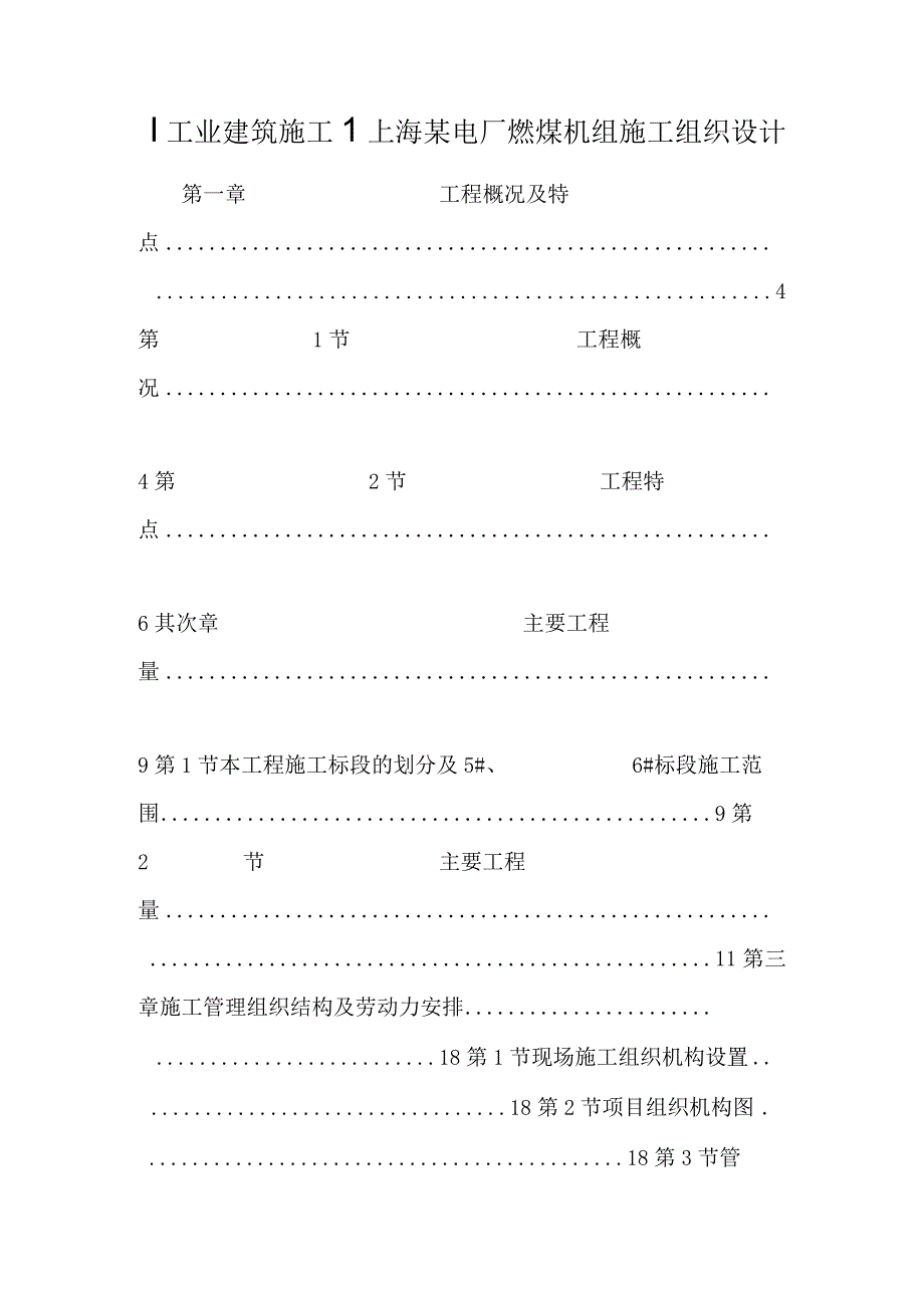 【工业建筑施工】上海某电厂燃煤机组施工组织设计.docx_第1页