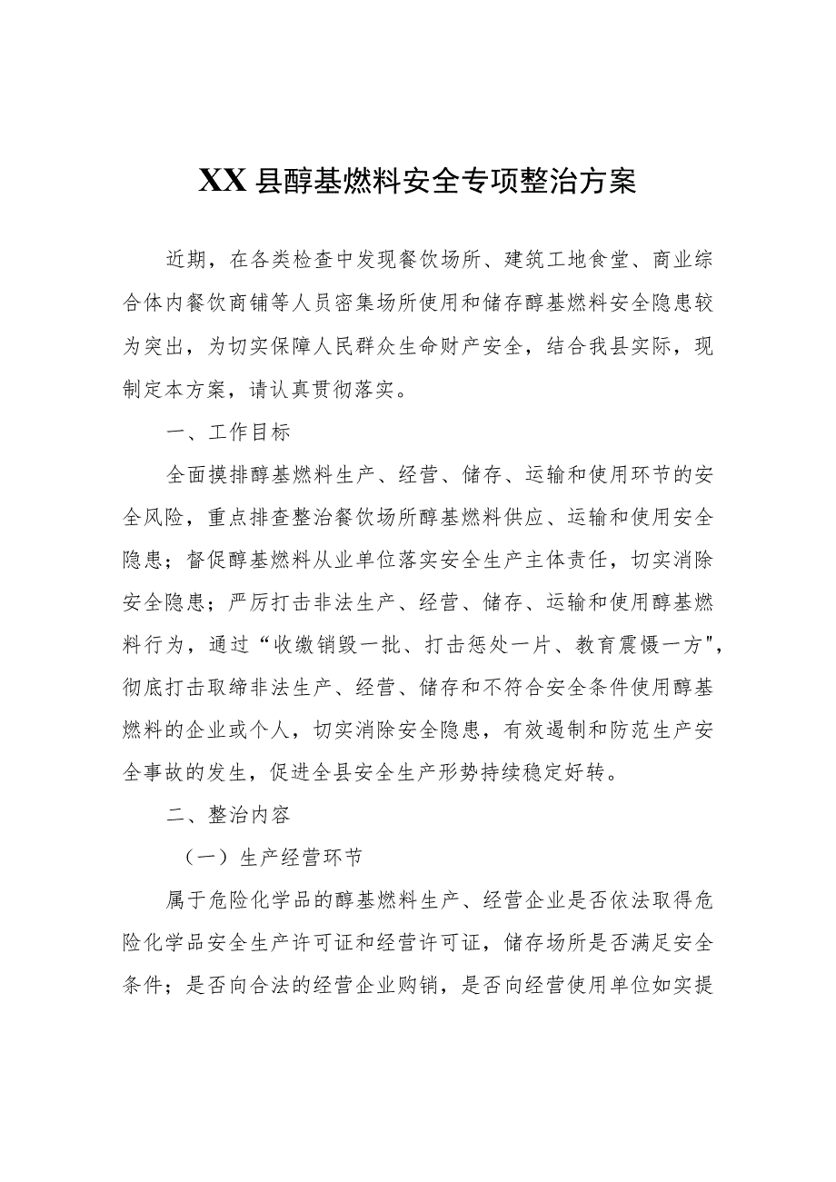 XX县醇基燃料安全专项整治方案.docx_第1页