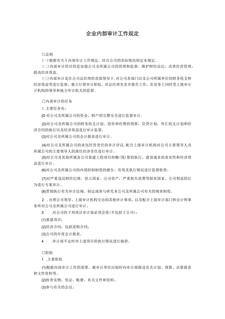 企业内部审计工作规定范本.docx_第1页