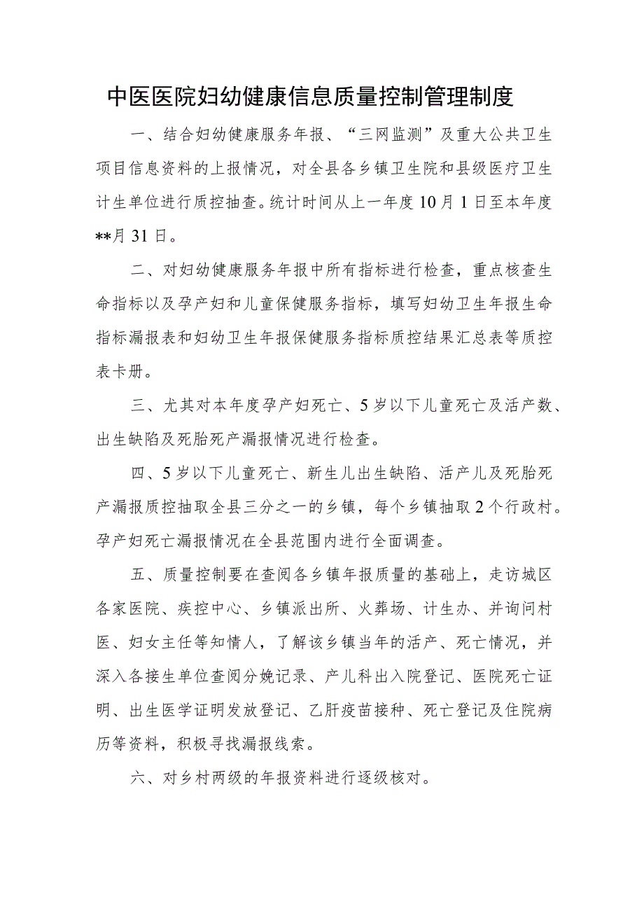 中医医院妇幼健康信息质量控制管理制度.docx_第1页