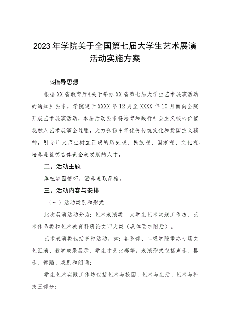 2023年学院关于全国第七届大学生艺术展演活动实施方案.docx_第1页