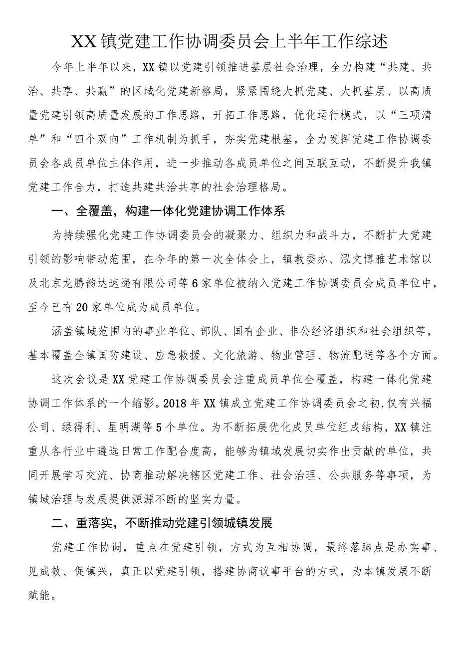 镇党建工作协调委员会上半年工作综述.docx_第1页