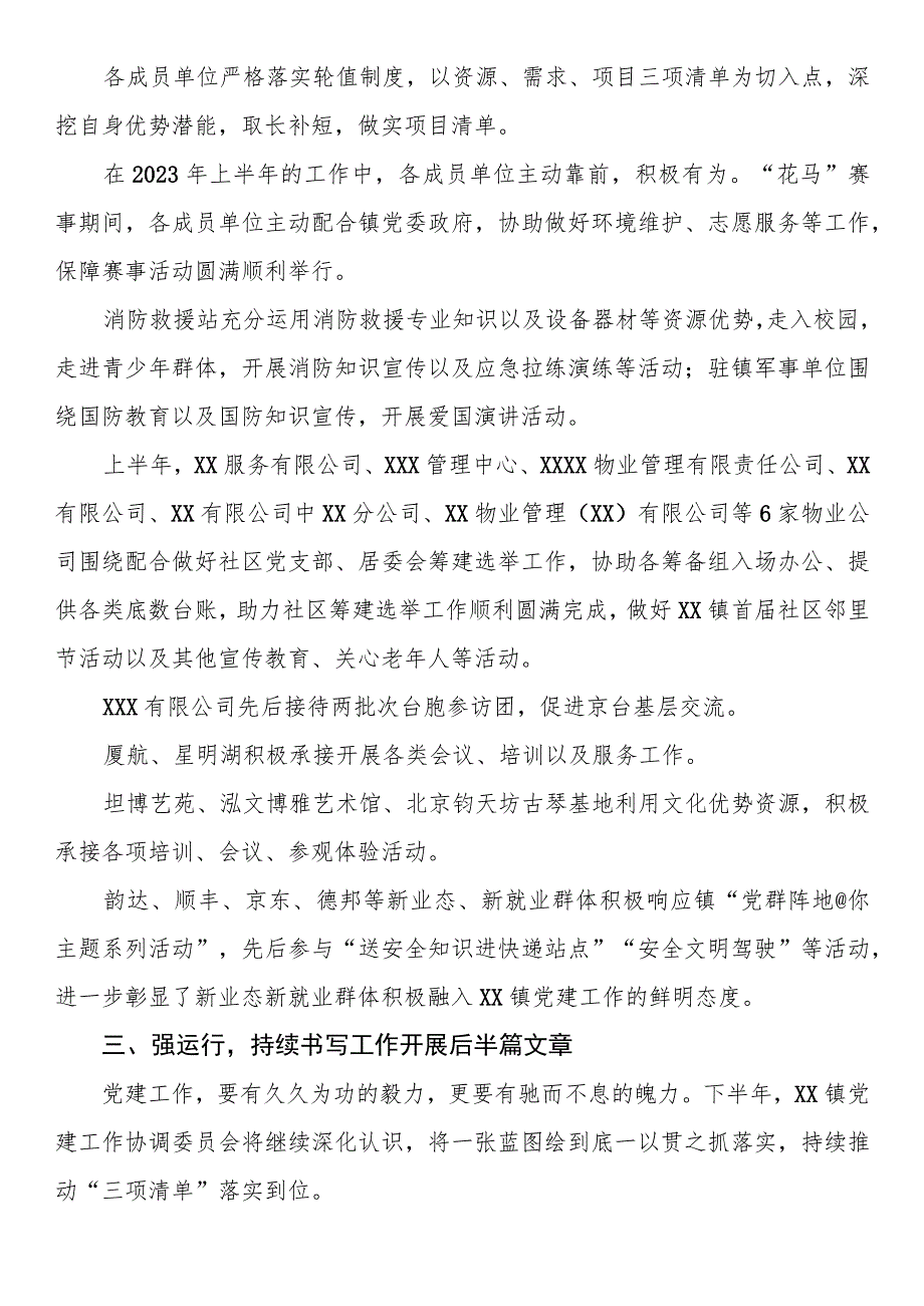 镇党建工作协调委员会上半年工作综述.docx_第2页