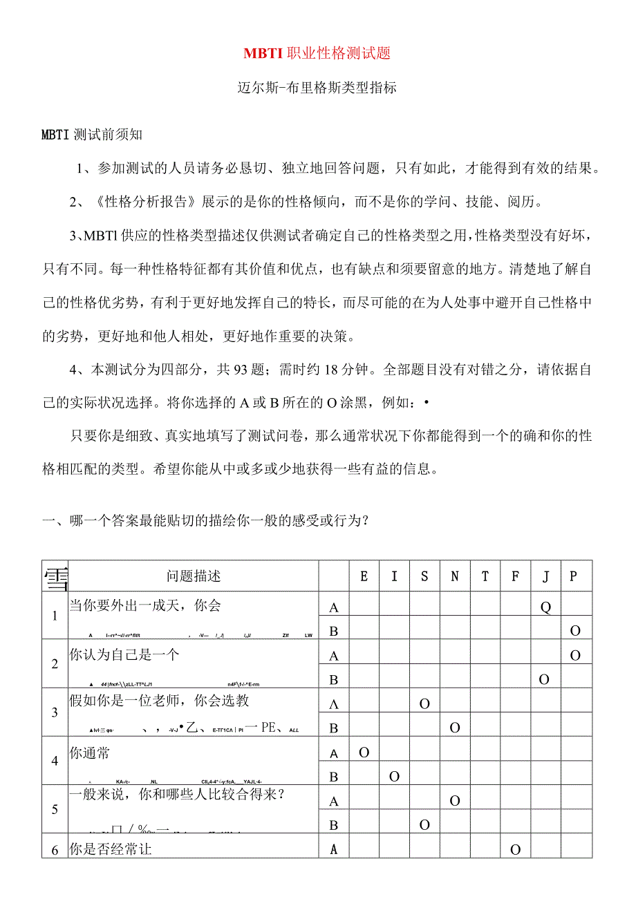 MBTI职业性格测试题(全面-含答案解释).docx_第1页