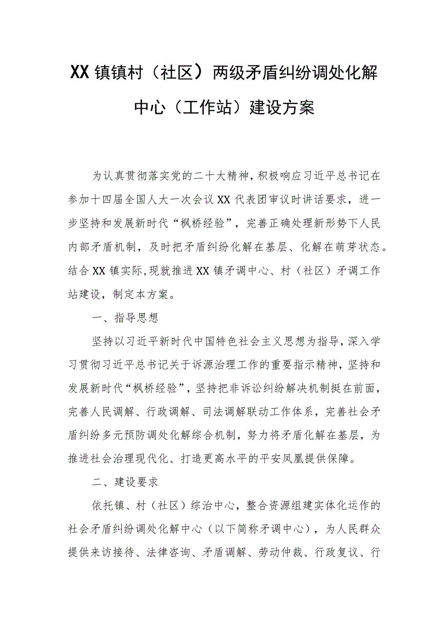 XX镇镇村（社区）两级矛盾纠纷调处化解中心（工作站）建设方案.docx_第1页