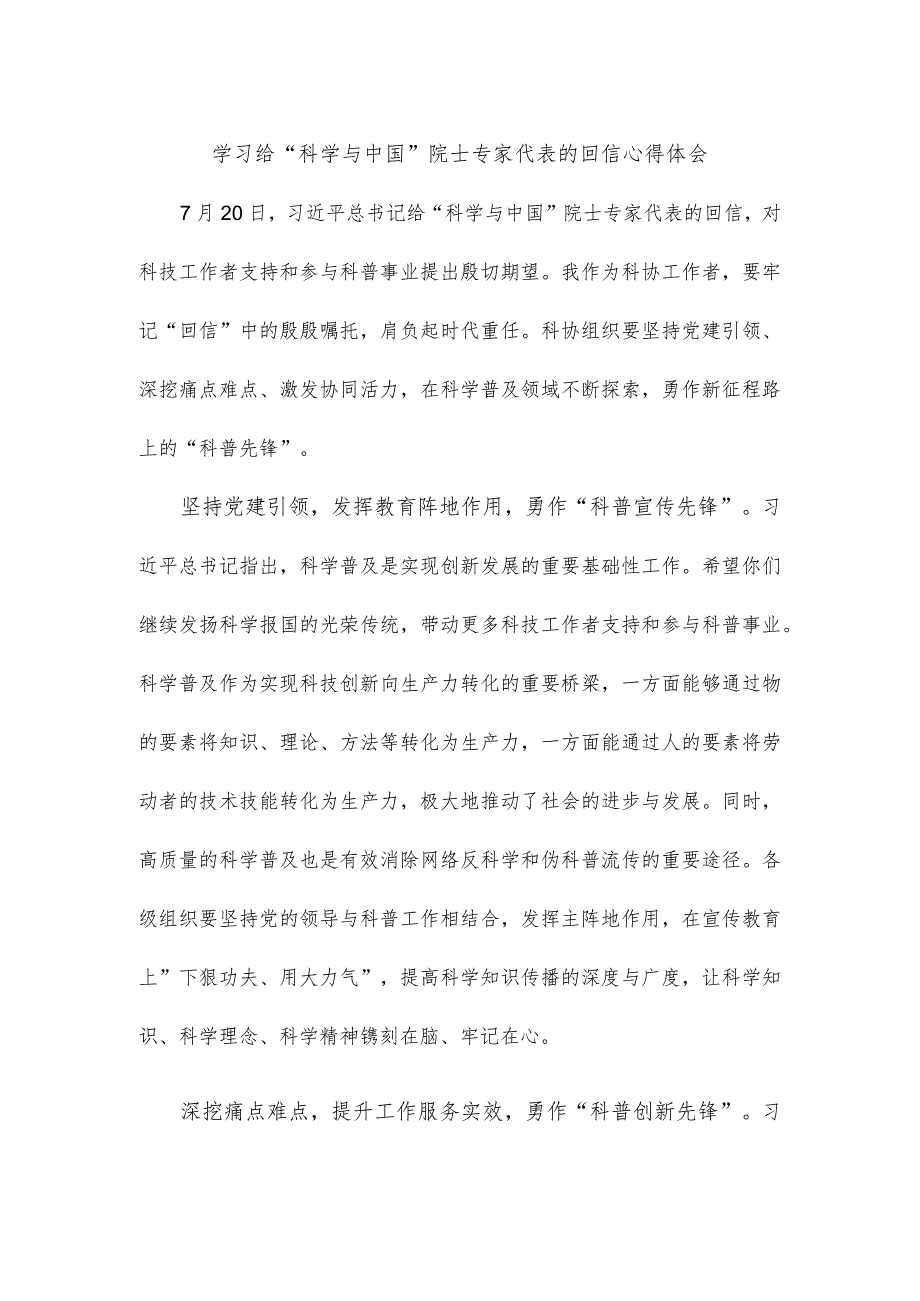 学习给“科学与中国”院士专家代表的回信心得体会.docx_第1页