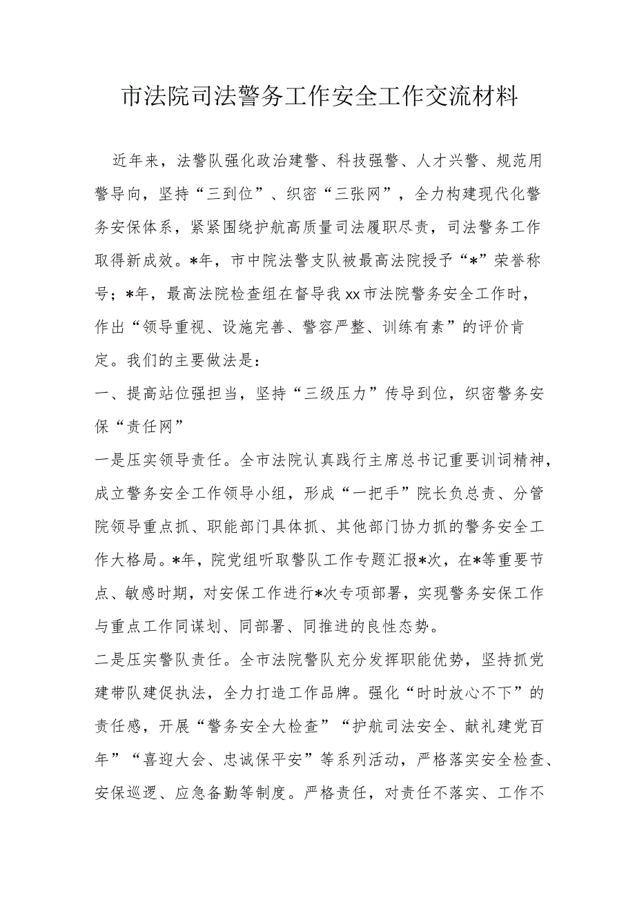 市法院司法警务工作安全工作交流材料.docx_第1页