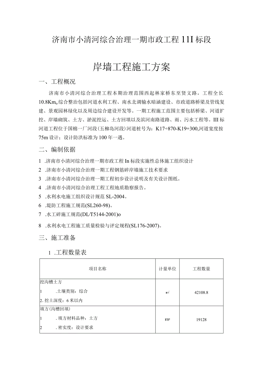 河道综合治理项目岸墙工程施工方案_山东.docx_第1页