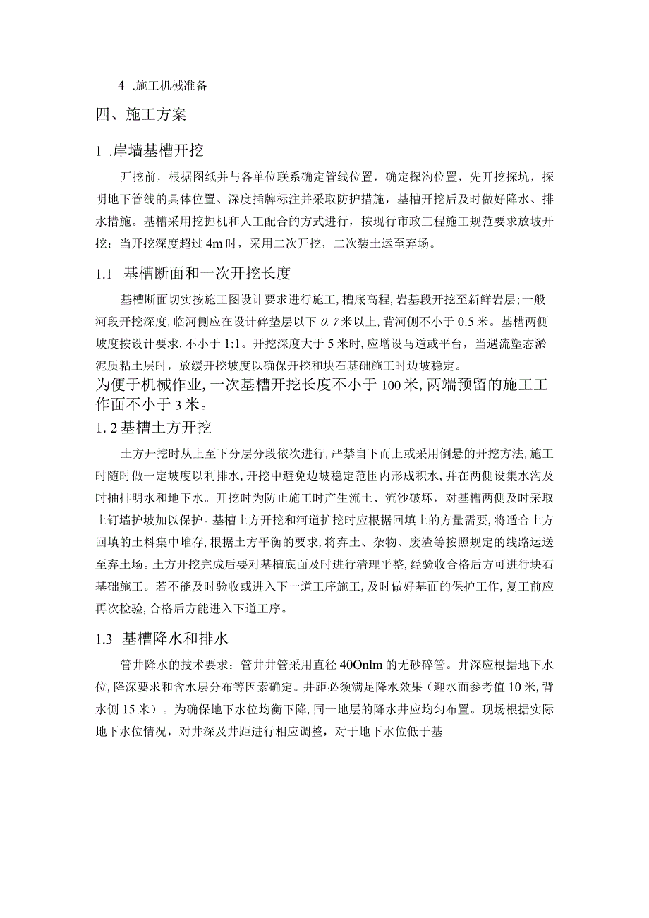 河道综合治理项目岸墙工程施工方案_山东.docx_第3页