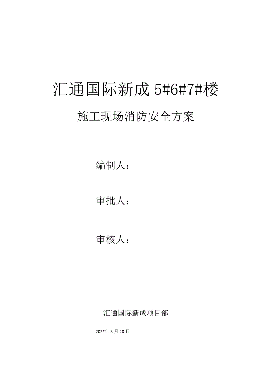 汇通消防安全方案.docx_第1页