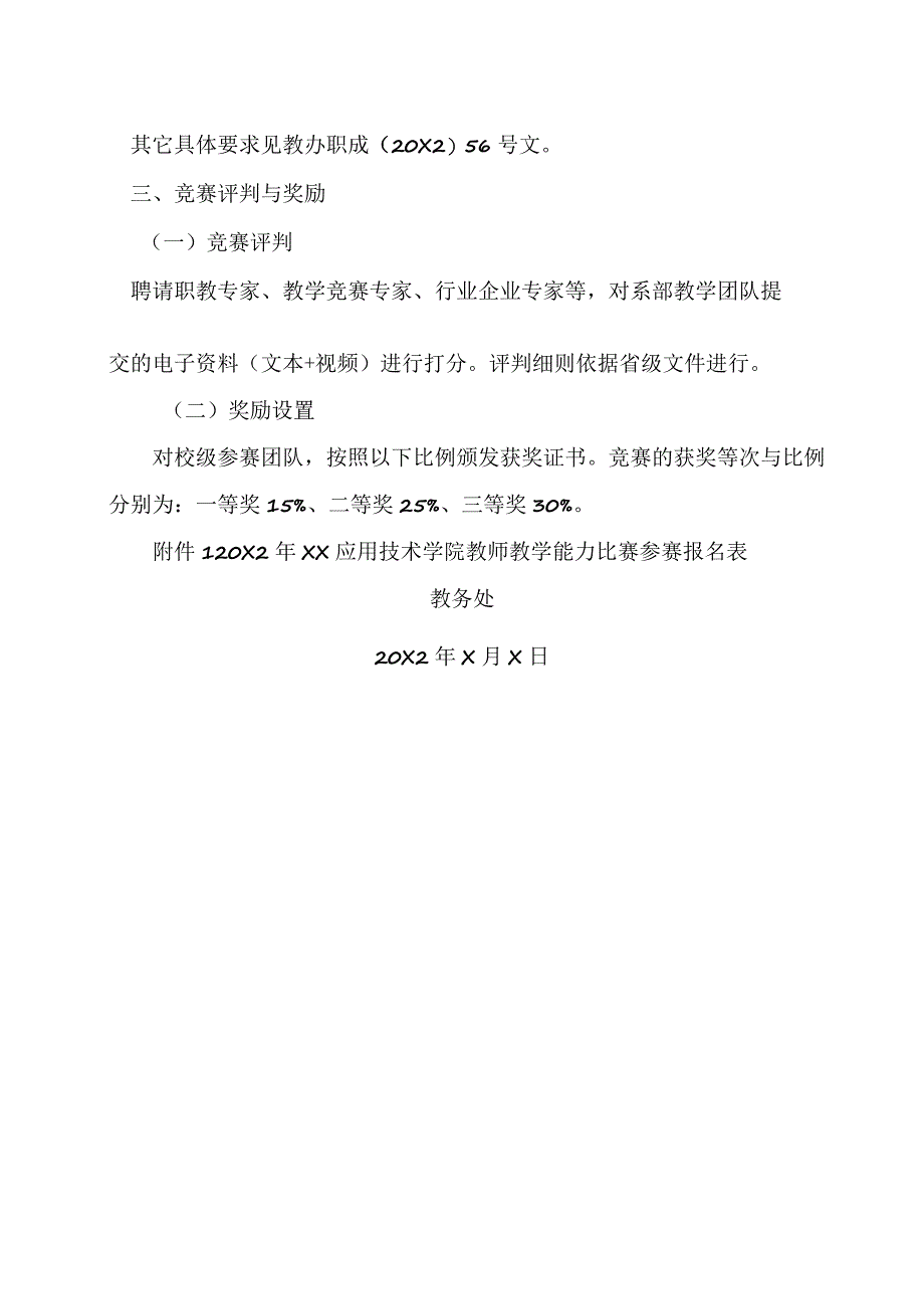 XX应用技术学院关于举办20X2年教师教学能力大赛选拔赛的通知.docx_第3页