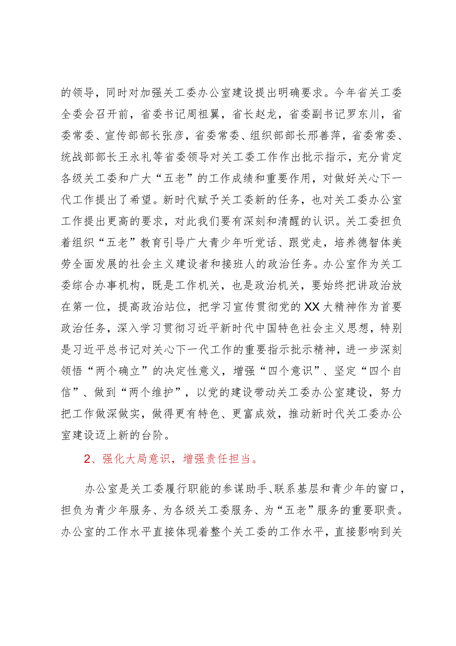 在全省关工委办公室工作座谈会上的讲话.docx_第2页