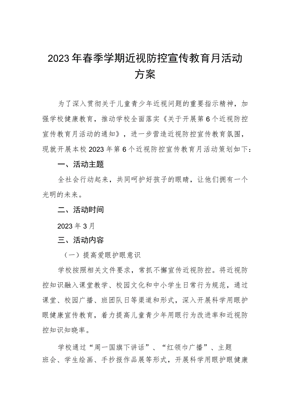 2023年学校关于开展近视防控宣传教育月活动方案4篇.docx_第1页