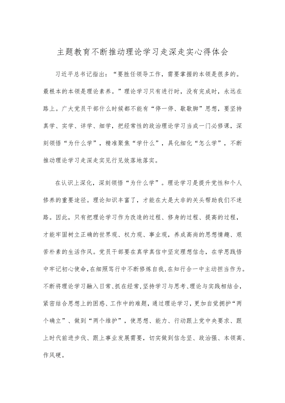 主题教育不断推动理论学习走深走实心得体会.docx_第1页