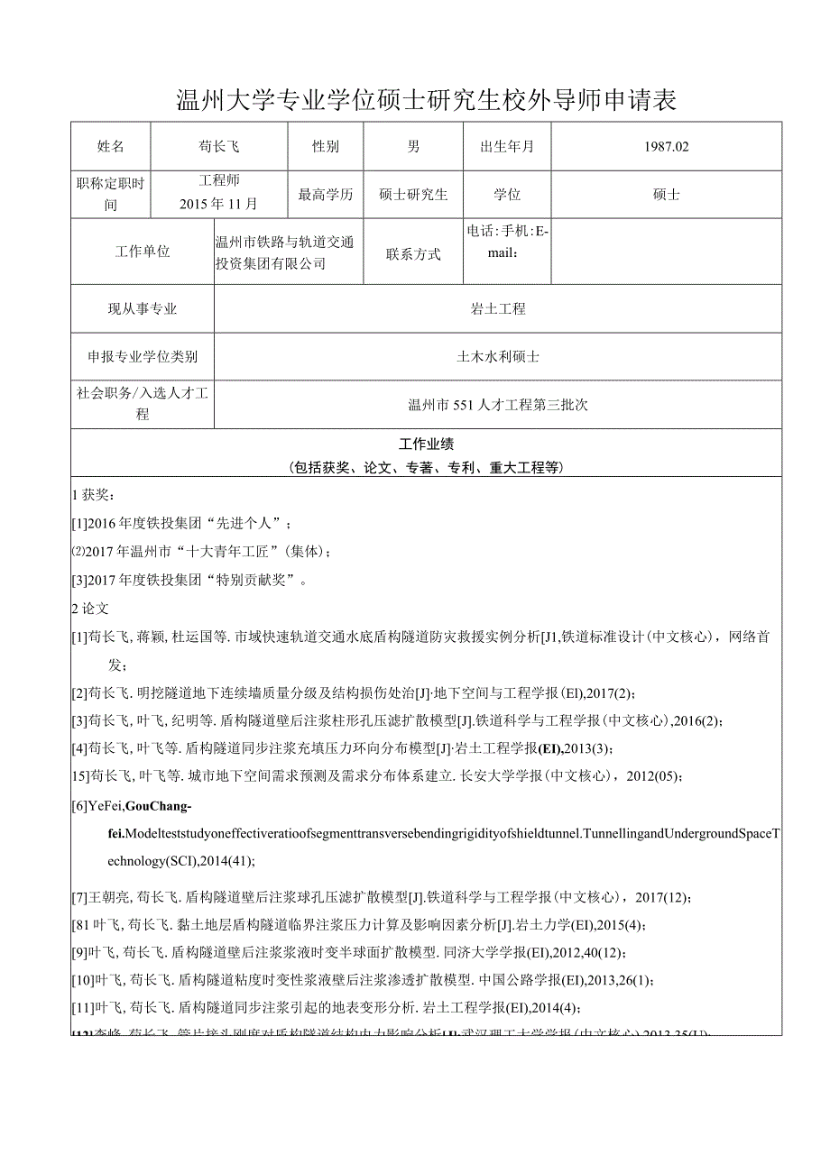 温州大学专业学位硕士研究生校外导师申请表.docx_第1页