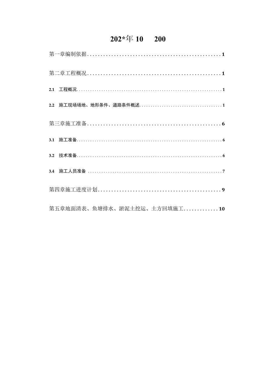 地面清表排水清淤方案.docx_第2页