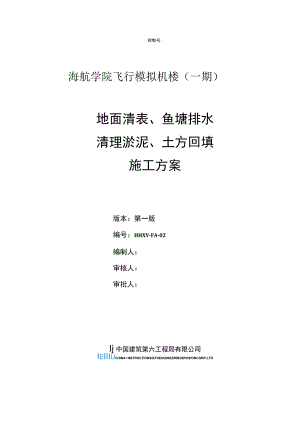地面清表排水清淤方案.docx