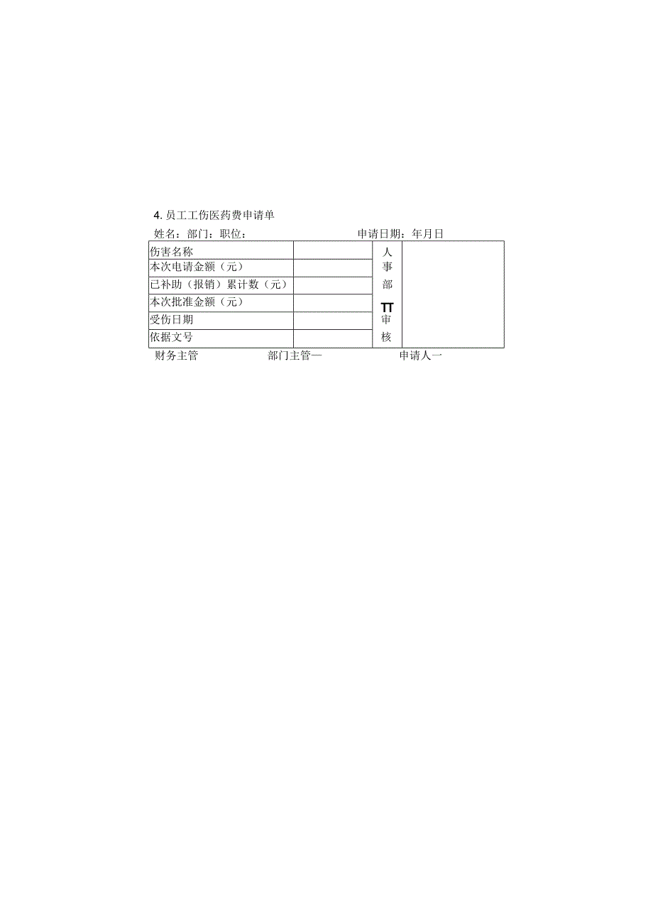 员工工伤医药费申请单样本.docx_第1页