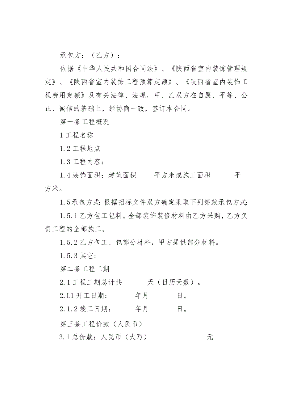 陕西省室内装饰装修工程施工合同示范文本.docx_第2页