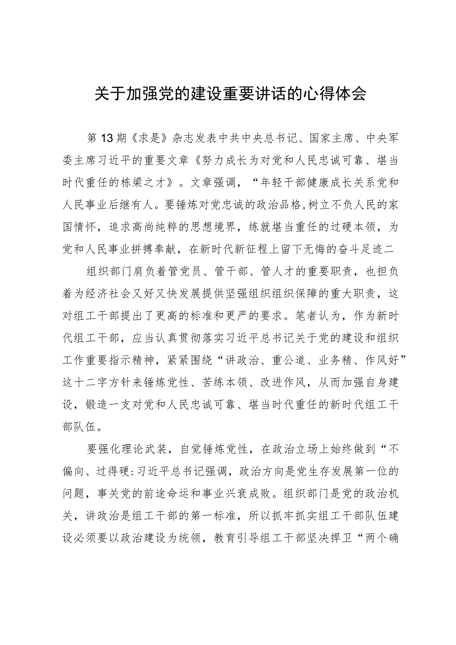 关于加强党的建设重要讲话的心得体会.docx_第1页