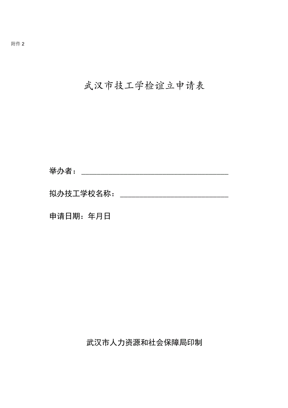 武汉市技工学校设立申请表.docx_第1页