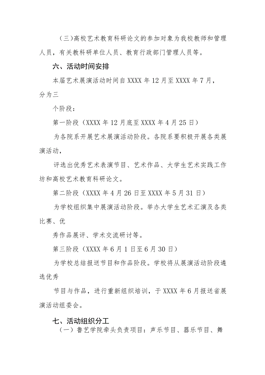 大学参加全国第七届大学生艺术展演活动的实施方案.docx_第3页