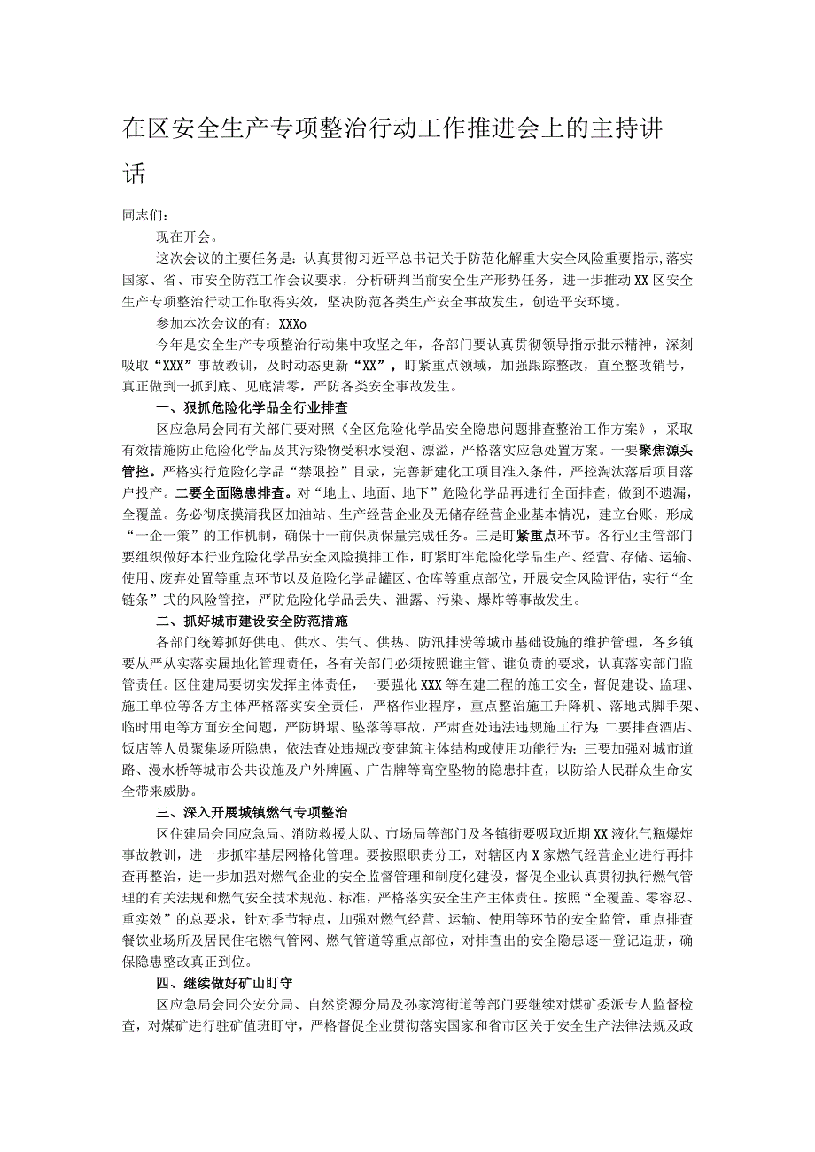 在区安全生产专项整治行动工作推进会上的主持讲话.docx_第1页