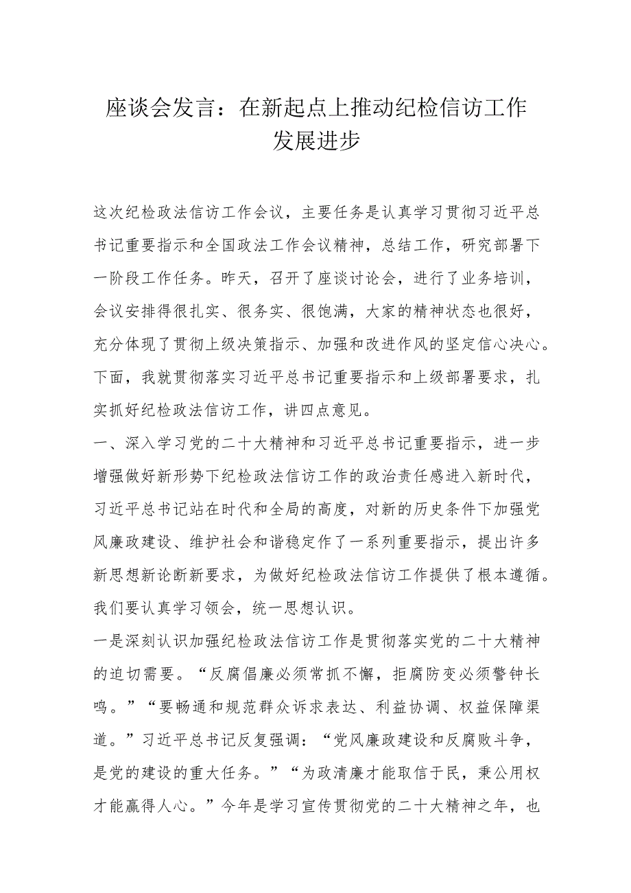 座谈会发言：在新起点上推动纪检信访工作发展进步.docx_第1页