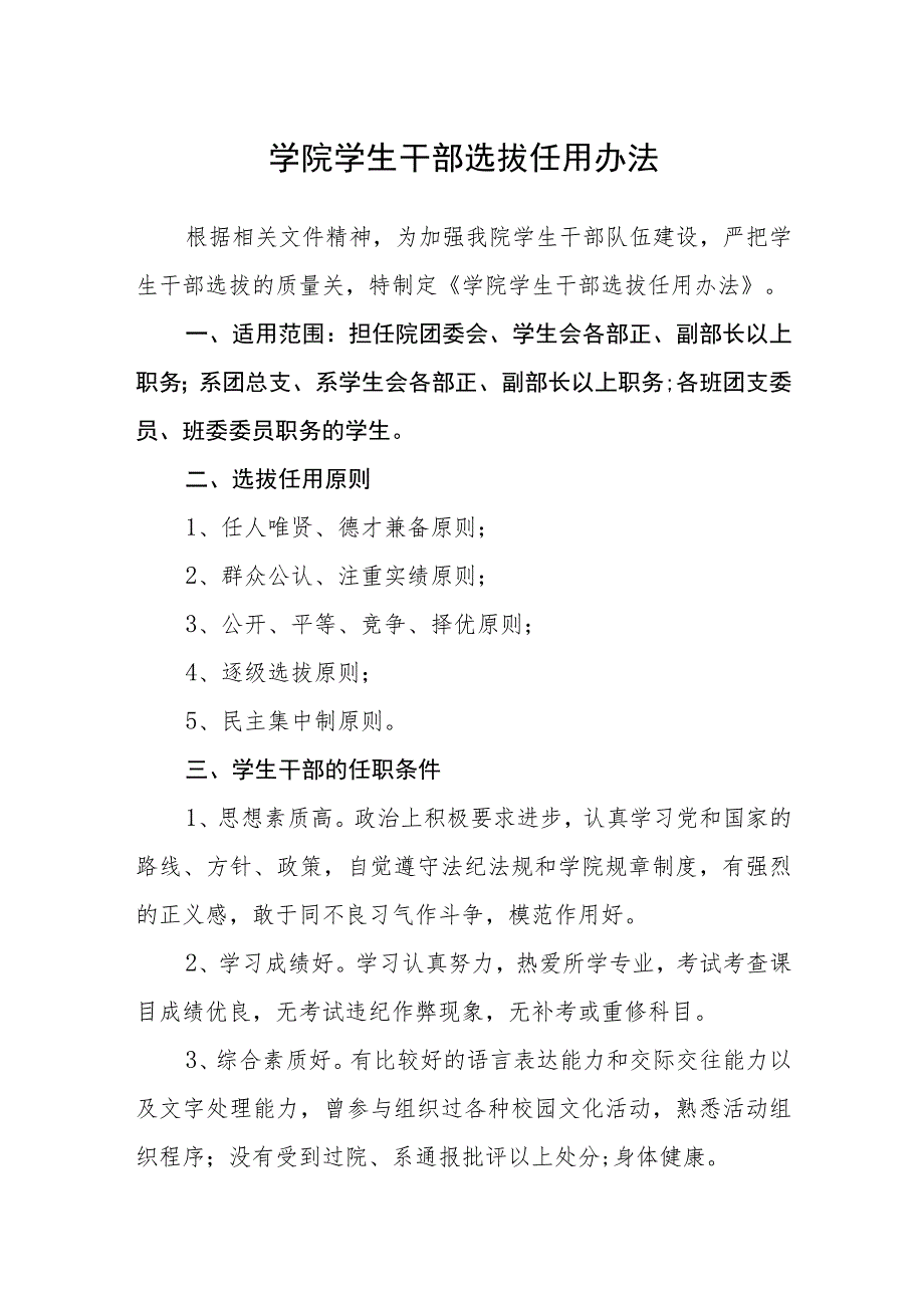 学院学生干部选拔任用办法.docx_第1页