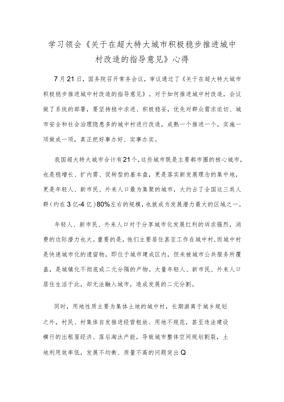 学习领会《关于在超大特大城市积极稳步推进城中村改造的指导意见》心得.docx_第1页