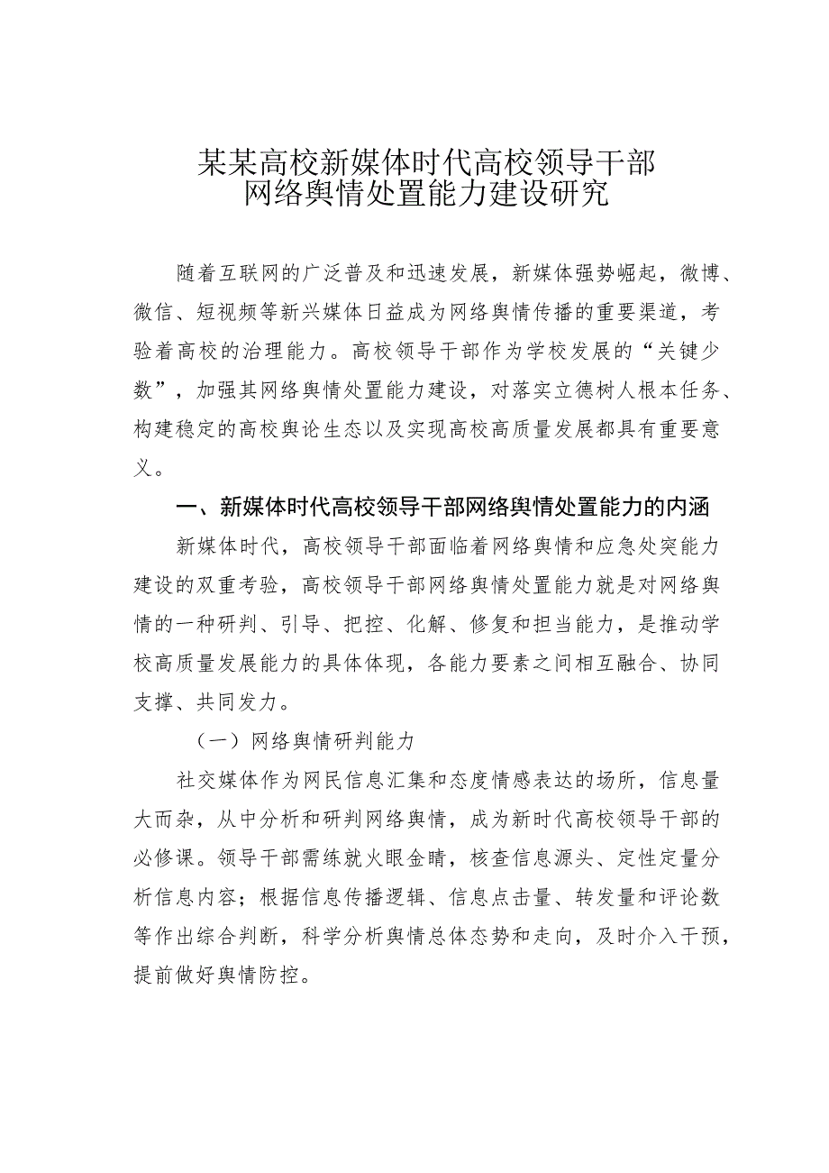 某某高校新媒体时代高校领导干部网络舆情处置能力建设研究.docx_第1页