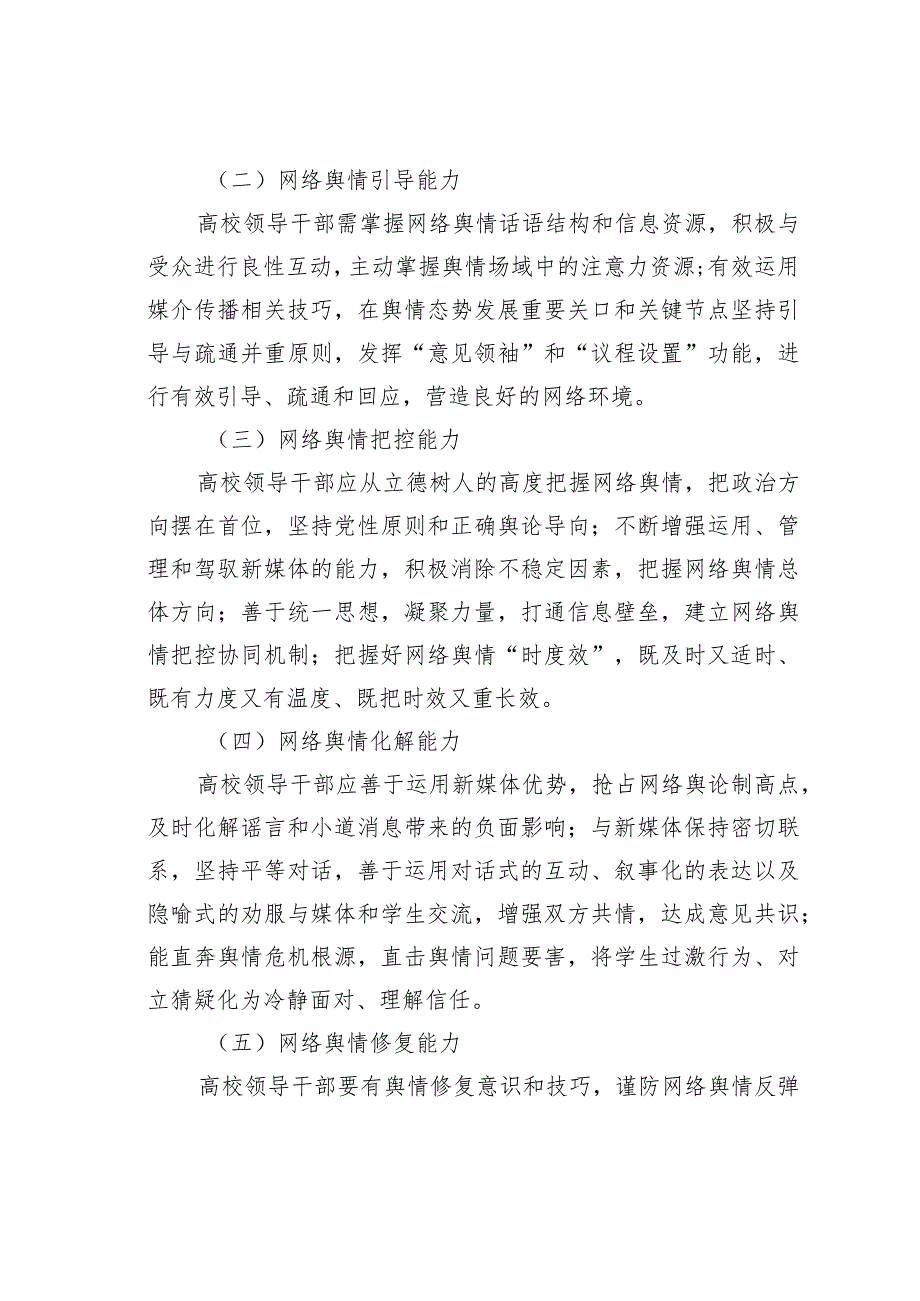 某某高校新媒体时代高校领导干部网络舆情处置能力建设研究.docx_第2页