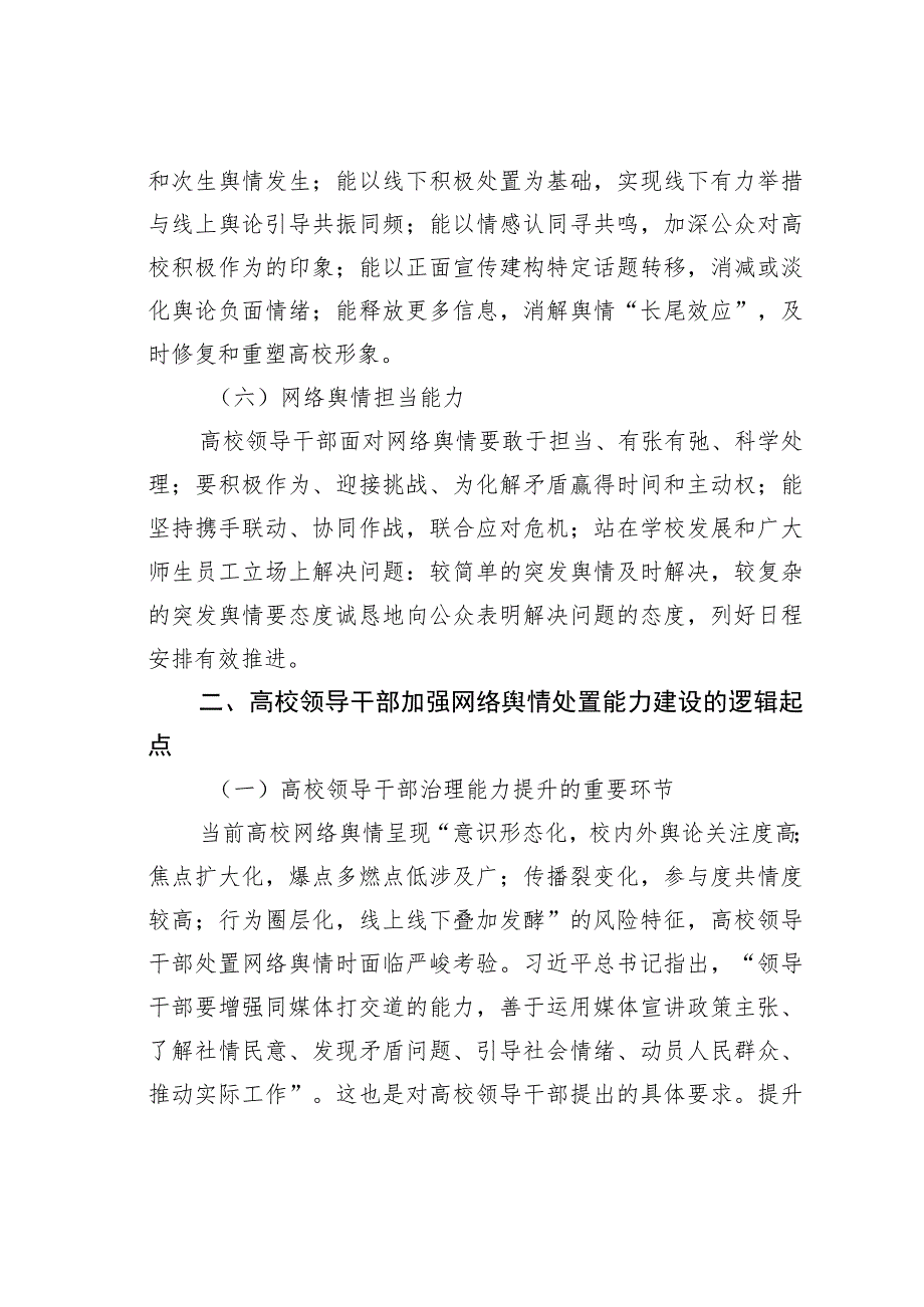 某某高校新媒体时代高校领导干部网络舆情处置能力建设研究.docx_第3页