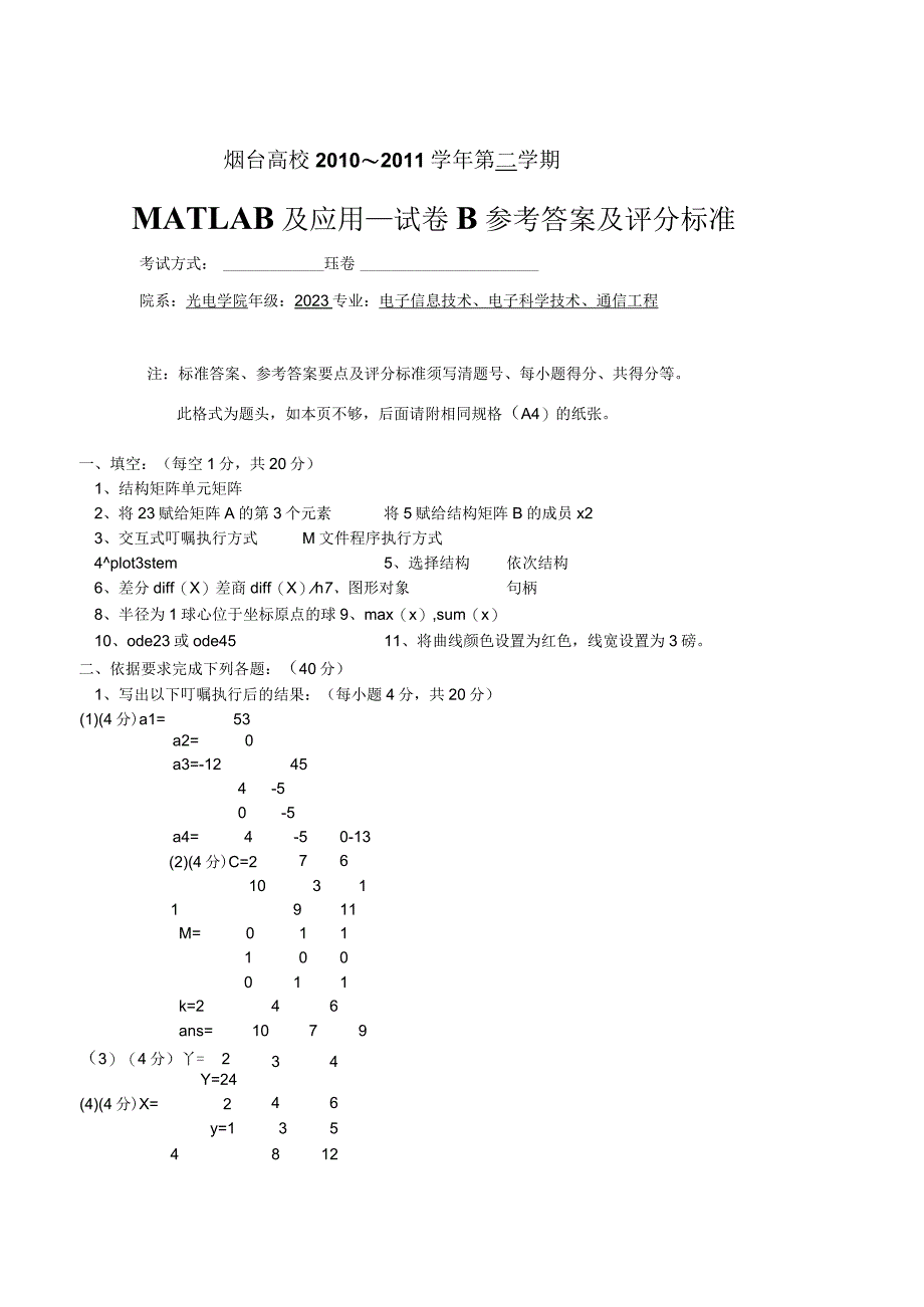 matlab2023年试卷B答案.docx_第1页