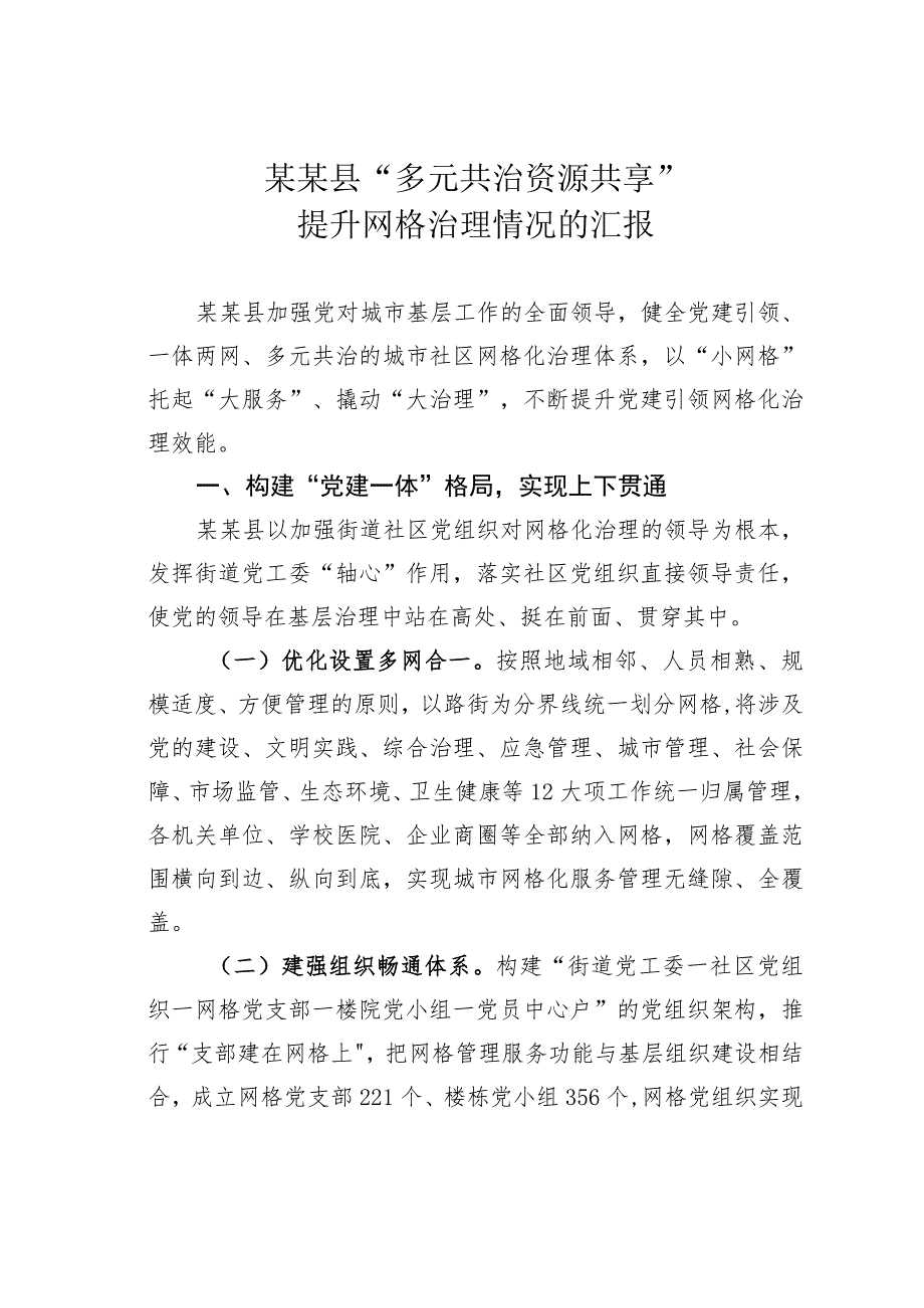 某某县“多元共治资源共享”提升网格治理情况的汇报.docx_第1页