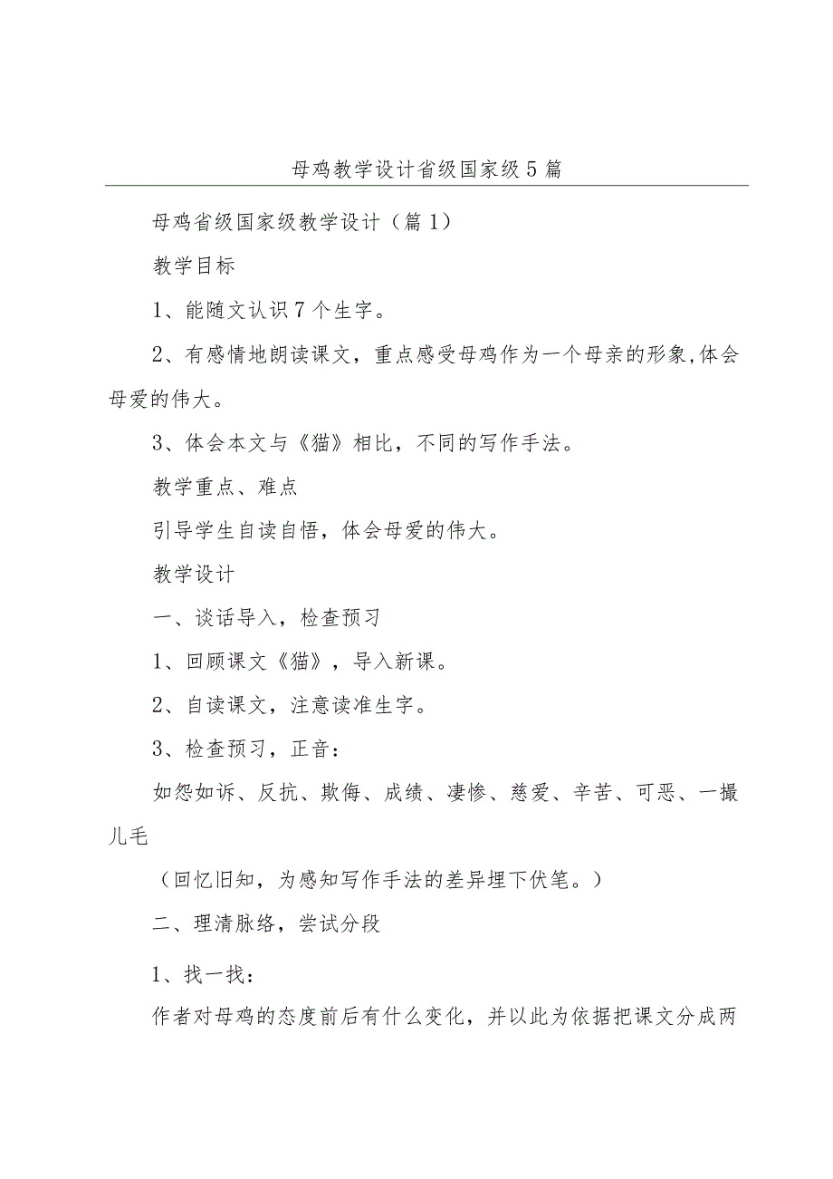 母鸡教学设计省级国家级5篇.docx_第1页