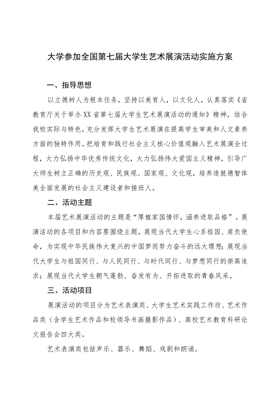 大学参加2023全国第七届大学生艺术展演活动实施方案.docx_第1页