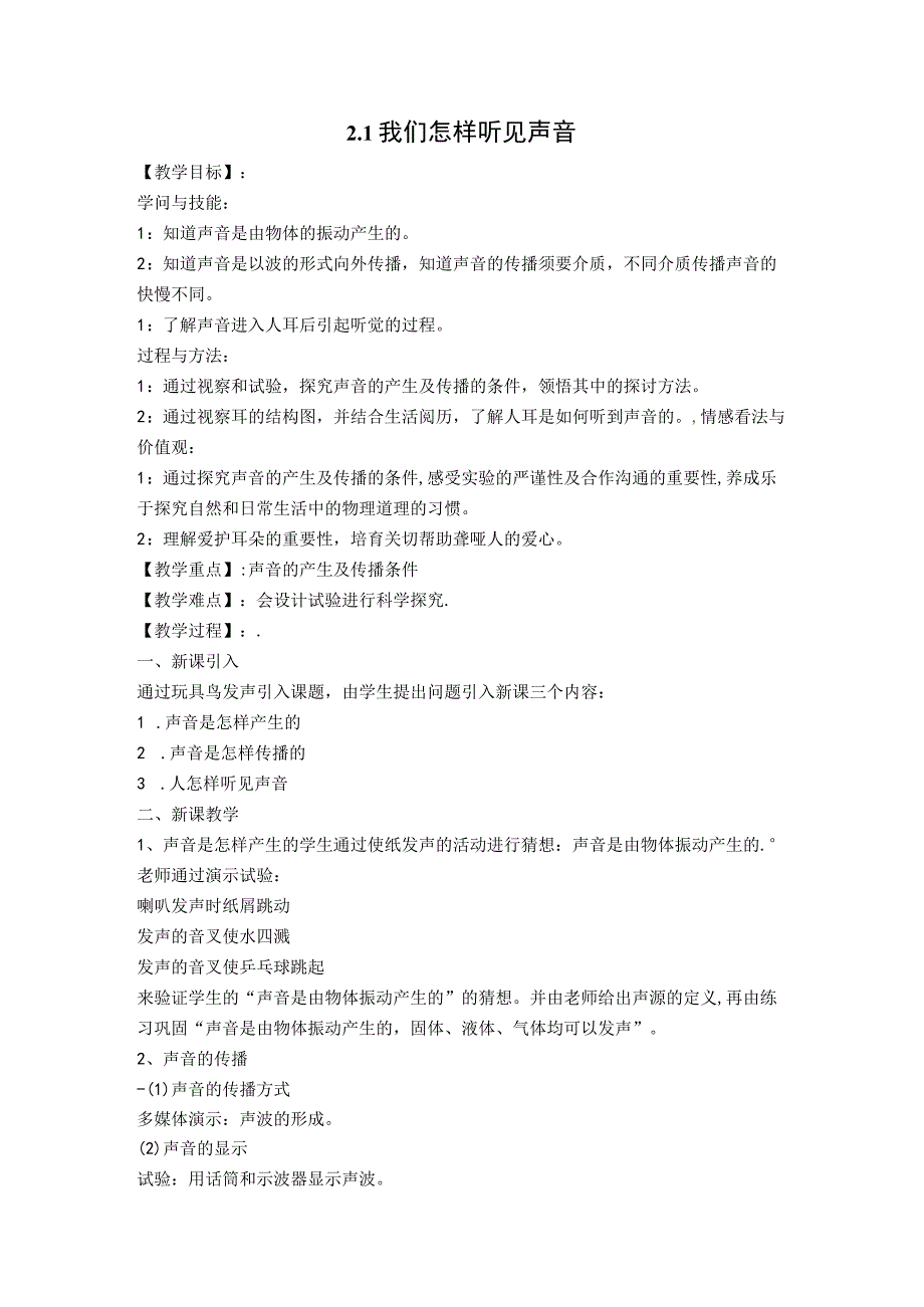 【教学设计】2.1 我们怎样听见声音.docx_第1页