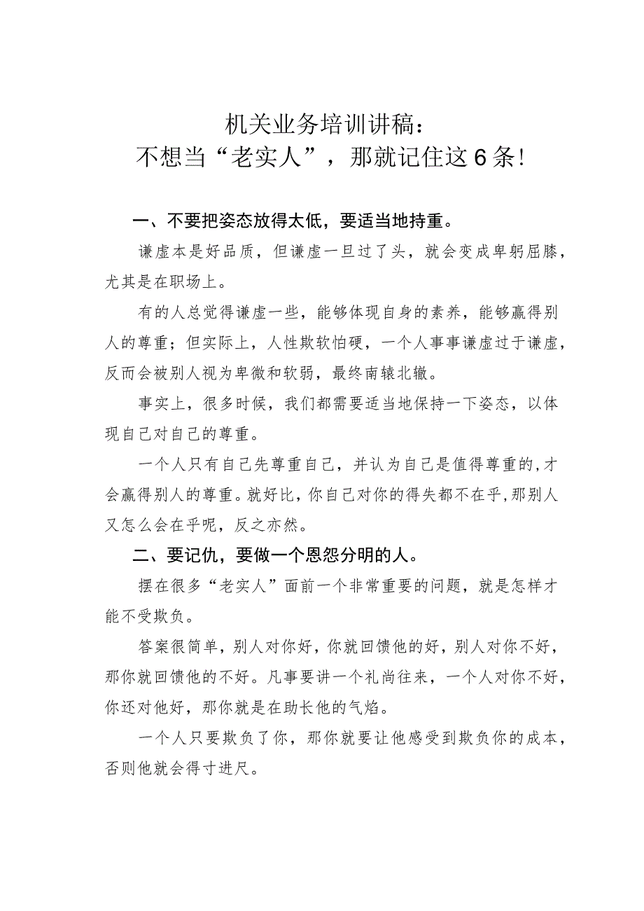 机关业务培训讲稿：不想当“老实人”那就记住这6条！.docx_第1页