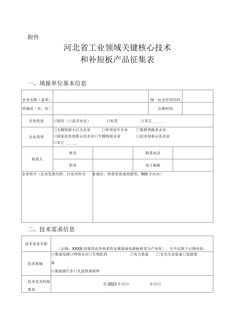 《河北省工业领域关键核心技术和补短板产品征集表》.docx_第1页