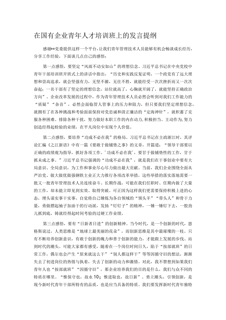 在国有企业青年人才培训班上的发言提纲.docx_第1页